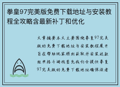 拳皇97完美版免费下载地址与安装教程全攻略含最新补丁和优化