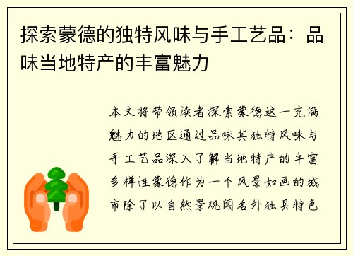 探索蒙德的独特风味与手工艺品：品味当地特产的丰富魅力