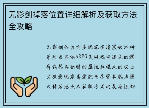 无影剑掉落位置详细解析及获取方法全攻略