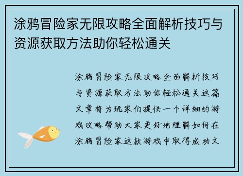 涂鸦冒险家无限攻略全面解析技巧与资源获取方法助你轻松通关