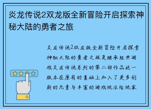 炎龙传说2双龙版全新冒险开启探索神秘大陆的勇者之旅