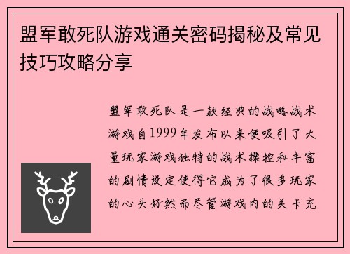 盟军敢死队游戏通关密码揭秘及常见技巧攻略分享