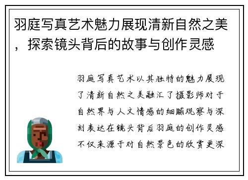 羽庭写真艺术魅力展现清新自然之美,探索镜头背后的故事与创作灵感 羽庭写真艺术魅力展现清新自然之美,探索镜头背后的故事与创作灵感