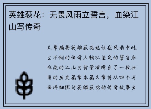 英雄荻花：无畏风雨立誓言，血染江山写传奇