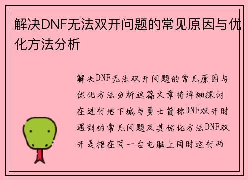 解决DNF无法双开问题的常见原因与优化方法分析