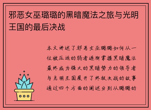 邪恶女巫璐璐的黑暗魔法之旅与光明王国的最后决战