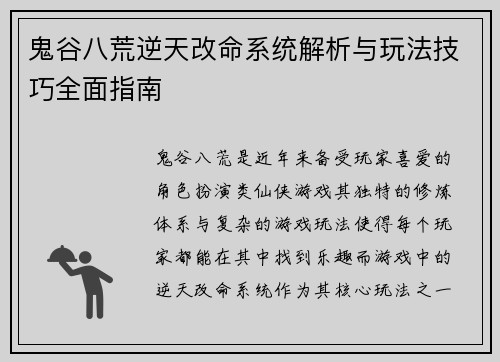 鬼谷八荒逆天改命系统解析与玩法技巧全面指南