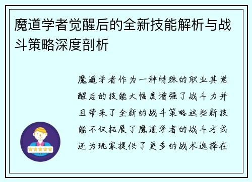 魔道学者觉醒后的全新技能解析与战斗策略深度剖析