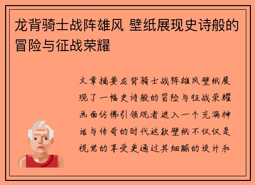 龙背骑士战阵雄风 壁纸展现史诗般的冒险与征战荣耀