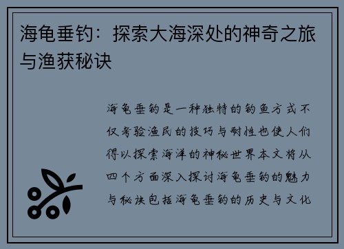 海龟垂钓：探索大海深处的神奇之旅与渔获秘诀