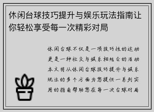 休闲台球技巧提升与娱乐玩法指南让你轻松享受每一次精彩对局