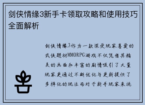 剑侠情缘3新手卡领取攻略和使用技巧全面解析