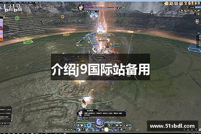 介绍j9国际站备用