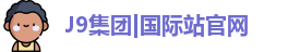 j9国际站备用